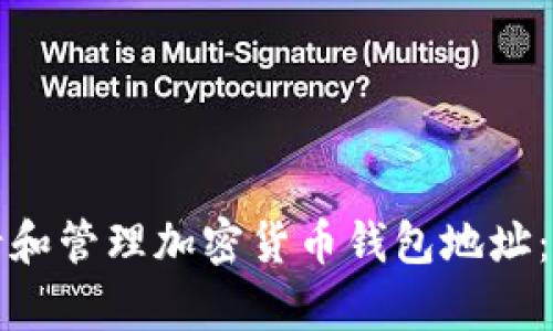 如何申请和管理加密货币钱包地址:全面指南