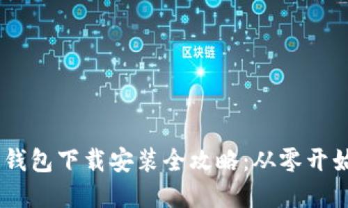 USDT电子钱包下载安装全攻略:从零开始轻松掌握