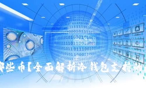 冷钱包能存哪些币?全面解析冷钱包支持的数字货币种类