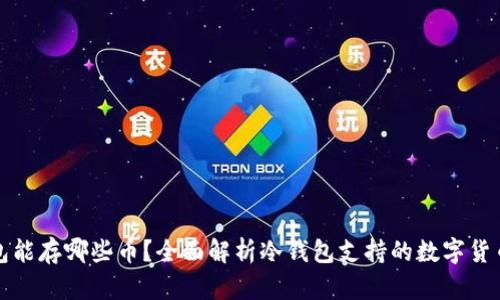 冷钱包能存哪些币?全面解析冷钱包支持的数字货币种类