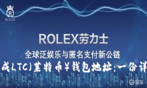 如何生成LTC(莱特币)钱包地址:一份详细指南