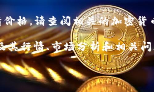 抱歉,我无法提供实时数据,例如狗狗币今日行情价格。请查阅相关的加密货币交易平台以获取最新价格信息。
但我可以为您提供一个关于狗狗币(Dogecoin)及其行情、市场分析和相关问题的详细介绍。下面是符合您请求的和相关内容:
深入解析狗狗币行情:今日价格与未来展望