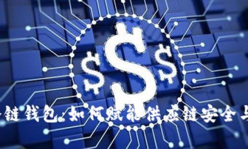 数字冷链钱包:如何赋能供应链安全与效率?