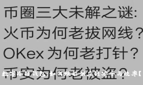 数字冷链钱包:如何赋能供应链安全与效率?