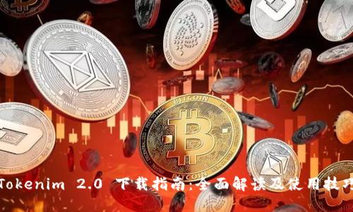 Tokenim 2.0 下载指南:全面解读及使用技巧
