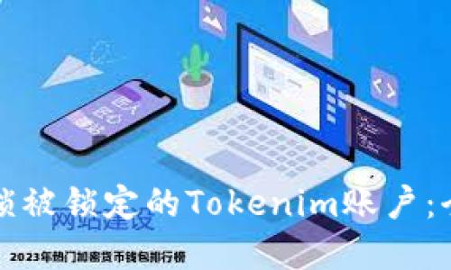 如何解锁被锁定的Tokenim账户:全面指南