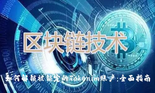 如何解锁被锁定的Tokenim账户:全面指南