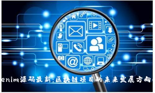 Tokenim源码最新:区块链项目的未来发展方向解析