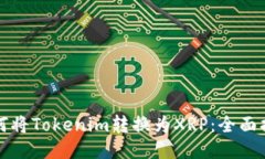 如何将Tokenim转换为XRP：全面指南