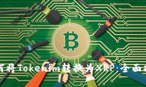 如何将Tokenim转换为XRP:全面指南