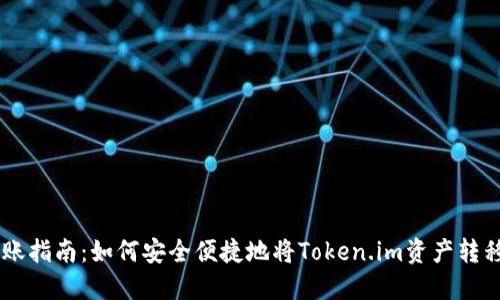 Token.im转账指南:如何安全便捷地将Token.im资产转移至其他平台