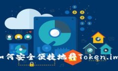 Token.im转账指南：如何安全便捷地将Token.im资产转