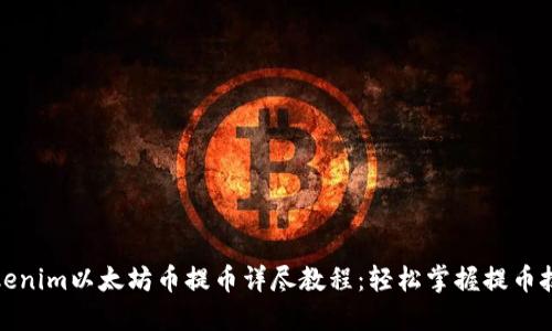 Tokenim以太坊币提币详尽教程:轻松掌握提币技巧
