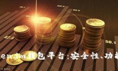 全面解析Token.im钱包平台：安全性、功能和用户体