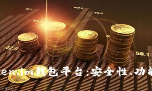 全面解析Token.im钱包平台:安全性、功能和用户体验