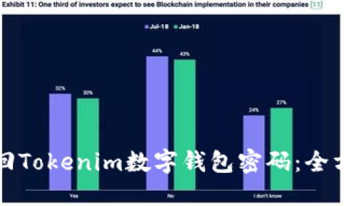 如何找回Tokenim数字钱包密码:全方位指南