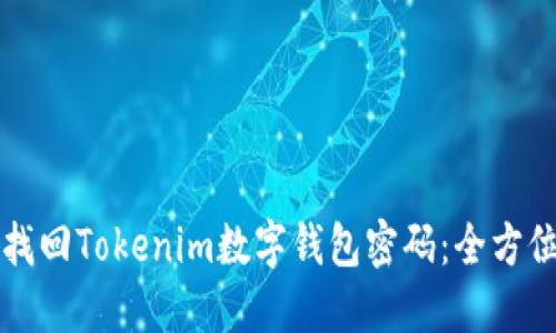 如何找回Tokenim数字钱包密码:全方位指南
