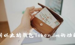 全面解析以太坊钱包Token.im的功能与优势