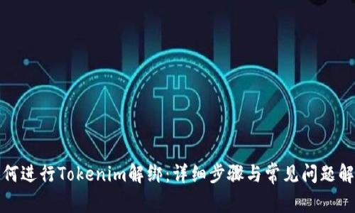 如何进行Tokenim解绑:详细步骤与常见问题解答