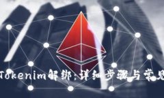 如何进行Tokenim解绑：详细步骤与常见问题解答