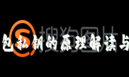 冷钱包私钥的原理解读与应用