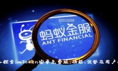 深入探索imToken安卓免费版：功能、优势及用户指