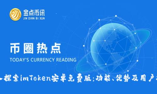 深入探索imToken安卓免费版:功能、优势及用户指南
