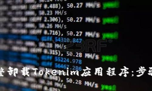 如何完整卸载Tokenim应用程序:步骤与技巧