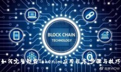 如何完整卸载Tokenim应用程序：步骤与技巧