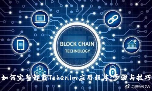 如何完整卸载Tokenim应用程序:步骤与技巧