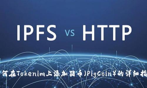 如何在Tokenim上添加猪币(PigCoin)的详细指南