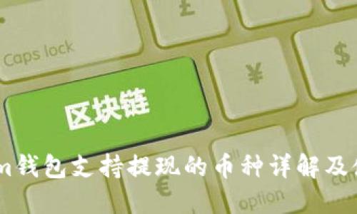 Token.im钱包支持提现的币种详解及使用指南