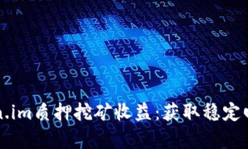 深入分析Token.im质押挖矿收益:获取稳定回报的最佳方式