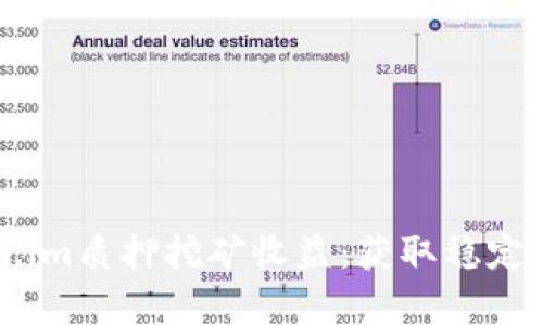 深入分析Token.im质押挖矿收益:获取稳定回报的最佳方式