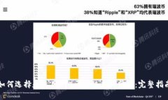 如何选择和使用ETH区块链查询网址：完整指南