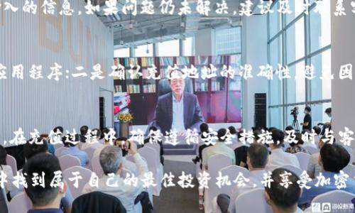   如何在Token.im钱包中进行充值：详尽指南 / 
 guanjianci Token.im, 钱包充值, 加密货币, 区块链技术 /guanjianci 

引言
在当今数字化时代，区块链技术和加密货币正迅速改变着传统金融体系，而数字钱包则成为了用户存储、发送和接收加密货币的重要工具。Token.im钱包作为一款功能强大的数字钱包，支持多种加密货币，受到了越来越多用户的关注。

对于新用户而言，了解如何在Token.im钱包中充值是进入加密货币世界的重要一步。本文将为您提供详尽的充值指南，特别是在Token.im钱包中进行充值的方法。同时，我们还将回答一些与充值相关的问题，帮助用户更好地理解和使用Token.im钱包。

Token.im钱包简介
Token.im是一个分布式的数字钱包，支持多种类型的数字资产，包括以太坊、比特币等主流加密货币。凭借其用户友好界面和强大的安全性，Token.im吸引了大量用户。此外，该钱包还支持DApp（去中心化应用程序），使投资者可以更容易地参与区块链活动。

充值步骤详解
充值到Token.im钱包的方式主要有两种：使用法定货币（如人民币、美元等）进行充值，或直接通过其他数字货币进行充值。以下是详细的步骤：

h4方法一：通过法定货币充值/h4
1. 首先，您需要在Token.im官方网站或手机应用上注册一个账户，并完成必要的身份验证。此步骤是为了确保您的账户安全和合法性。
2. 验证完成后，前往“充值”模块。在此模块中，您将看到不同的充值方式可供选择。通常，Token.im支持支付宝、微信支付、银行卡转账等法定货币充值方式。
3. 选择您的充值方式并按照系统提示填写相应信息。您可能需要提供付款凭证或其他验证信息以确保充值的顺利进行。
4. 支付完成后，请耐心等待充值确认。通常，充值成功后，您会收到一封确认邮件或在应用中看到充值记录。

h4方法二：使用其他数字货币充值/h4
1. 打开Token.im应用，登录您的钱包账户。
2. 进入“资产”模块，找到您需要充值的数字资产。例如，以太坊或比特币。在数字资产页面，您会看到“充值”或“接收”的选项。
3. 点击“充值”或“接收”后，系统将生成一个钱包地址。请确保复制该地址，或使用二维码功能进行扫描，以确保准确无误。
4. 在您的其他数字货币钱包中，选择发送/转账功能，粘贴或扫描Token.im提供的地址，输入您要充值的金额。完成转账后，耐心等待区块链确认。
5. 在Token.im钱包中，您可以在“资产”模块查看到账情况。通常需要一些时间才能完成确认，具体时长视网络拥堵情况而定。

充值常见问题解答

问题 1：Token.im钱包支持哪些充值方式？
Token.im钱包支持多种充值方式，包括法定货币和数字货币充值。法定货币方面，用户可以通过支付宝、微信支付、银行卡转账等方式进行充值。至于数字货币充值，Token.im支持主流的加密资产，比如以太坊、比特币等，用户可以通过其他钱包将这些数字资产转入Token.im钱包。

问题 2：充值的手续费是多少？
不同的充值方式手续费各不相同。法定货币充值时，Token.im可能会根据支付渠道收取一定的服务费；而数字货币充值则通常涉及区块链交易手续费，这些费用依据网络拥堵情况会有所波动。建议用户在充值前仔细查看相关费用信息，以避免不必要的损失。

问题 3：充值需要多长时间才能到账？
充值到账的时间与所使用的充值方式及当前网络状况息息相关。法定货币充值通常在几分钟内到账，而数字货币充值由于区块链的确认机制，可能需要几分钟到几小时不等。用户可以在Token.im钱包的“资产”模块中实时查看到账状态。

问题 4：如果充值失败，我该怎么办？
充值失败的原因可能涉及多个方面，如网络问题、错误的收款地址、支付平台的限制等。如果充值失败，用户可以首先检查自己的支付记录和输入的信息。如果问题仍未解决，建议及时联系客服寻求帮助，Token.im通常提供7*24小时的在线客服支持，能够协助用户解决各种充值相关的问题。

问题 5：如何确保我的充值过程安全？
为了确保充值过程的安全，用户应该遵循以下几个建议：一是确保使用官方渠道下载Token.im钱包，避免通过不明来源下载可能存在风险的应用程序；二是确认充值地址的准确性，避免因输入错误导致资金损失；三是保持账户登录信息的隐私，避免泄露。同时，定期更换密码和启用双因素认证功能也是保护账户安全的有效手段。

结论
充值到Token.im钱包是用户进入数字货币世界的重要一步。掌握充值的正确方法和注意事项，可以极大地提高用户的操作效率和资金安全性。在充值过程中，确保遵循安全措施，及时与客服沟通，能够帮助用户顺利完成充值。

随着区块链技术的不断发展，Token.im钱包将继续为用户提供更便利的服务，满足用户日益增长的需求。希望每位用户都能在Token.im钱包中找到属于自己的最佳投资机会，并享受加密货币带来的便利与收益。