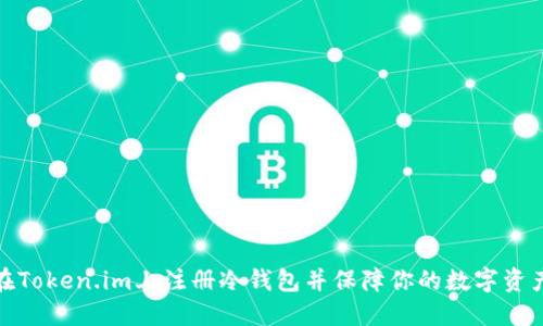 如何在Token.im上注册冷钱包并保障你的数字资产安全