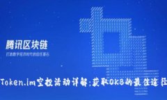 Token.im空投活动详解：获取OKB的最佳途径