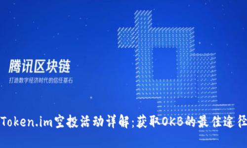 Token.im空投活动详解:获取OKB的最佳途径