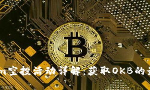 Token.im空投活动详解:获取OKB的最佳途径