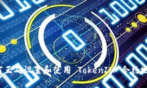如何正确设置和使用 TokenIM 合约地址?