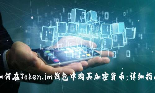 如何在Token.im钱包中购买加密货币:详细指南