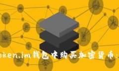 如何在Token.im钱包中购买加密货币：详细指南