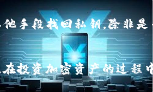   冷钱包与数字签名的完美结合：确保加密资产安全的最佳实践 / 

 guanjianci 冷钱包,数字签名,加密资产安全,区块链技术 /guanjianci 

引言
在数字货币和区块链技术迅速发展的时代，资产安全成为了每一个投资者的首要关注点。随着比特币和其他加密货币的流行，如何安全地存储这些资产，以及如何有效地进行交易，成为了投资者所面临的重要课题。冷钱包和数字签名正是为了解决这些问题而产生的技术手段。本文将深入探讨冷钱包与数字签名的结合，以及它们如何共同为加密资产提供更高的安全性。

冷钱包的定义及工作原理
冷钱包，也被称为离线钱包，是一种旨在保管加密资产的存储方式。它的主要特点是与互联网隔离，降低了黑客攻击和恶意软件等网络安全风险。冷钱包通常以硬件设备或纸质形式存在，用户可以将私钥保存在这些离线环境中，从而保护其数字资产的安全。
冷钱包的工作原理简单而有效。用户首先需在联网的设备上创建钱包，并生成一对公钥和私钥。然后，用户将私钥转移到冷钱包中进行离线存储。在进行交易时，用户需将交易信息发送到冷钱包中，进行数字签名，最终再将签名后的交易信息发送回联网的设备进行广播。这样，私钥始终保持在冷钱包中，极大降低了被盗取的风险。

数字签名的概念及其重要性
数字签名是为了确保信息的真实性和完整性而采用的一种加密技术。具体而言，对于每一笔交易，用户需使用其私钥对交易信息进行签名，生成唯一的数字签名。这个签名相当于用户的“指纹”，无论交易信息如何改变，数字签名均会产生不同的结果。
在区块链技术中，数字签名至关重要。它不仅能够证明交易的发起者是拥有该资产的合法持有者，还能确保交易信息在传输过程中没有被篡改。这使得数字签名成为保障区块链网络安全性的重要环节之一。

冷钱包与数字签名的结合：提供额外的安全层
冷钱包与数字签名的结合，使得加密资产的管理更加安全。用户可以在冷钱包中安全地存储私钥，同时在进行交易时利用数字签名确保交易的合法性和完整性。这种组合确保了即使冷钱包在一次偶然情况下连接到了互联网，也不会轻易暴露私钥，而只是在离线环境中生成签名。
此外，冷钱包在生成签名时，私钥始终保存在安全的离线钱包中。即使在结算过程中，任何恶意软件或黑客也无法获取私钥信息。这种方法不仅简化了交易流程，还提高了用户的安全性，避免了线上钱包容易受到攻击的风险。

如何使用冷钱包与数字签名保护你的加密资产
要有效地使用冷钱包与数字签名保护你的加密资产，需要遵循几个步骤。首先，选择一个可靠的冷钱包设备，确保该设备的安全性和易用性。市场上有多种选项，例如Ledger和Trezor等知名品牌。
接下来，在安全的环境下创建钱包，并生成一对公钥和私钥。此步骤非常重要，私钥应当妥善保管以避免遗失或被他人获取。
在完成钱包设置后，你可以选择将资金转移到冷钱包中。为了进行交易，你需将交易信息发送至冷钱包以生成数字签名。然后，将该签名与交易信息一起发送到联网的设备进行广播。这一过程确保你的私钥在安全的离线状态中，从而最大程度保护资产安全。

常见问题解答

问题1：冷钱包的优缺点是什么？
冷钱包相较热钱包（在线钱包）有其独特的优势和劣势。冷钱包的主要优点是安全性高，因为它与互联网完全隔离，较少受到黑客攻击的威胁。此外，冷钱包可用于长期存储资产，特别适合那些不频繁交易的投资者。然而，冷钱包的缺点在于它的使用相对复杂，用户在进行交易时需要多一步签名过程，并且资产在冷钱包中无法随时随地快速交易，灵活性较差。

问题2：如何选择合适的冷钱包？
选择合适的冷钱包关键在于安全性和易用性。首先，确保选择的是知名品牌的冷钱包设备，这些品牌通常经过广泛的市场验证。其次，查看设备的安全特性，例如支持的加密算法、备份和恢复功能以及用户评价。另外，遵循安全最佳实践，如使用强密码和启用双重身份验证，可以进一步提高冷钱包的安全性。

问题3：如何管理冷钱包中的私钥？
管理冷钱包中的私钥至关重要。建议用户在生成私钥后，在安全的位置进行多重备份，例如将其打印保存，并存放在防火防水的地方。此外，不要将私钥存储在云端或任何联网的设备上，以避免被黑客窃取。此外，用户在使用冷钱包时，最好定期检查其安全性，确保没有受到物理损坏或篡改。

问题4：数字签名如何确保交易的真实性？
数字签名通过加密算法将用户的私钥与交易信息结合，生成一个独特的签名。接收方可以使用公钥验证这个签名，以确认交易确实是由持有相应私钥的用户发起，并且交易信息在传输过程中没有被篡改。这种机制确保了交易真实性，是区块链技术运作的基础。

问题5：如何处理冷钱包的丢失或损坏？
一旦丢失或损坏冷钱包，应优先尝试恢复备份。如果在生成冷钱包时有创建助记词（Mnemonic Phrase），则可以使用该助记词恢复钱包。不建议在冷钱包丢失后尝试通过其他手段找回私钥，除非是专业的恢复工具和服务。为了避免未来的损失，用户还应定期检查冷钱包的状态，并在安全地点保留好恢复信息。

总结
冷钱包与数字签名的结合，为加密资产的安全管理提供了新的思路和方案。通过合理的使用这两种技术，用户可以有效地提高资产的安全性，降低被盗取和受到攻击的风险。在投资加密资产的过程中，了解并运用这些安全措施，是每个投资者不可或缺的技能。
