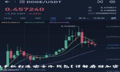 如何利用不联网手机打造安全冷钱包？详解存储