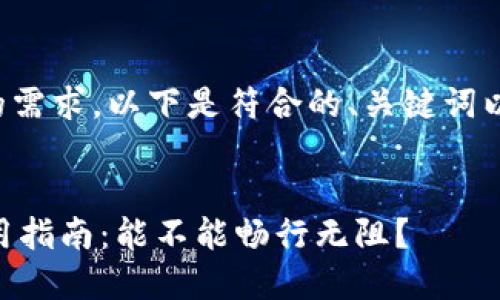 为了更好地满足您的需求,以下是符合的、关键词以及相关内容的示例。
IM钱包在中国的使用指南:能不能畅行无阻?