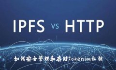 如何安全管理和存储Tokenim私钥