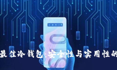 如何选择最佳冷钱包:安全性与实用性的全面指南