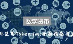 如何在国内外使用Token.im：全面指南与应用场景分