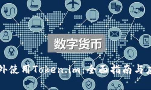 如何在国内外使用Token.im:全面指南与应用场景分析